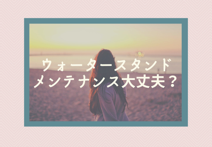 ウォータースタンド【ステマなし】本当は後からお金かかるんじゃないの?